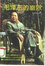 毛泽东的幽默（1994 PDF版）