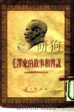 毛泽东的故事和传说   1954  PDF电子版封面    中国民间文艺研究会整理 