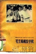 毛主席视察学校   1959  PDF电子版封面    中国少年儿童出版社编辑 