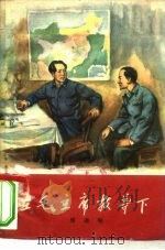 在毛主席教导下（1959 PDF版）