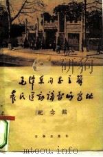 毛泽东同志主办农民运动讲习所旧址纪念馆（ PDF版）