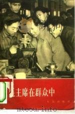 毛主席在群众中   1958  PDF电子版封面  3001·551  人民出版社编辑 