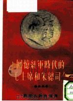 回忆红军时代的毛主席和朱总司令   1956  PDF电子版封面    徐松林著 
