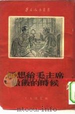 回想给毛主席做饭的时候   1954  PDF电子版封面    黄成玉等撰；江荧绘图 