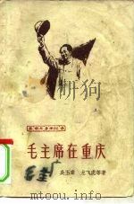 毛主席在重庆  革命斗争回忆录   1961  PDF电子版封面  10137·56  吴玉章等著 