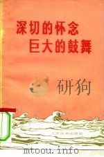 深切的怀念  巨大的鼓舞   1977  PDF电子版封面  7015·1626  人民体育出版社编辑 