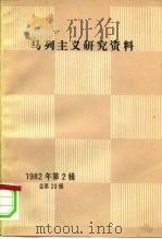 马克思主义研究资料  1982  第2辑  总第20辑   1982  PDF电子版封面  17001·98  中共中央马克思、恩格斯、列宁、斯大林著作编译局《马列主义研究 