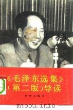 《毛泽东选集》  第2版  导读（1991 PDF版）