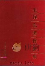 毛泽东著作辞典（1991 PDF版）