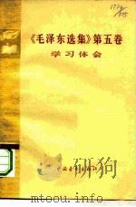 《毛泽东选集》  第5卷  学习体会（1977 PDF版）