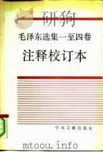 毛泽东选集一至四卷注释校订本（1991 PDF版）