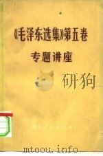 《毛泽东选集》  第5卷（1977 PDF版）