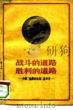 战斗的道路  胜利的道路  介绍《毛泽东选集》第4卷（1960 PDF版）