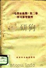 《毛泽东选集》第2卷学习参考资料（ PDF版）