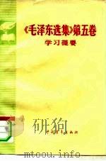 《毛泽东选集》  第5卷学习提要（1977 PDF版）