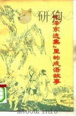 《毛泽东选集》里的成语故事（1978 PDF版）