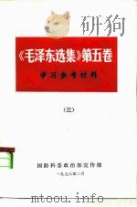 《毛泽东选集》  第5卷  学习参考资料  3  大事记  1949.10-1957（1978 PDF版）
