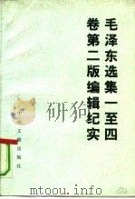 毛泽东选集一至四卷  第2版编辑纪实   1991  PDF电子版封面  7507300722  逄先知等著 