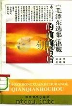 《毛泽东选集》出版的前前后后  1944．7-1991．7   1993  PDF电子版封面  7800235831  刘金田，吴晓梅编著 