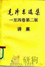 毛泽东选集一至四卷  第2版讲座   1992  PDF电子版封面  7507301036  何静修主编 