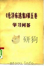 《毛泽东选集》第5卷  学习问答（1977 PDF版）