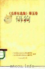 《毛泽东选集》  第5卷  名词解释（1977 PDF版）