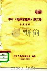 学习《毛泽东选集》  第5卷  参考资料  2   1977  PDF电子版封面     