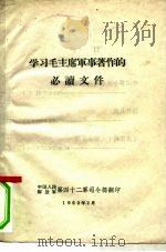 学习毛主席军事著作的必读文件   1960  PDF电子版封面     