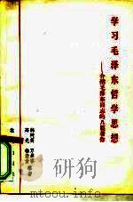 学习毛泽东哲学思想  介绍毛泽东同志的八篇著作   1982  PDF电子版封面  3071·349  韩树英著 