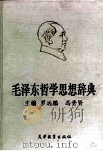 毛泽东哲学思想辞典（1993 PDF版）