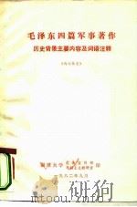 毛泽东四篇军事著作历史背景主要内容及词语注释   1982  PDF电子版封面     