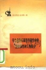 毛主席的五篇哲学著作中的历史事件和历史人物简介   1972  PDF电子版封面  11001·220  中国人民解放军战士出版社翻印 