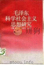 毛泽东科学社会主义思想研究   1993  PDF电子版封面  7300017185  张大中等主编 