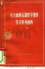 毛主席的五篇哲学著作学习参考材料  上   1974  PDF电子版封面  3001·1387  北京大学哲学系编写 
