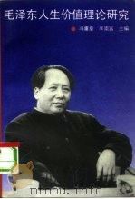 毛泽东人生价值理论研究（1993 PDF版）