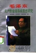 毛泽东无产阶级领导权思想研究   1993  PDF电子版封面  7562604746  苏希胜等著 