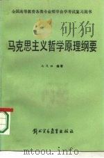 马克思主义哲学原理纲要   1987  PDF电子版封面  2321·02  冯茂雄编著 