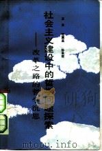 社会主义建设中的哲学问题探索  改革之路的哲学沉思   1986  PDF电子版封面  2209·51  王东等著 