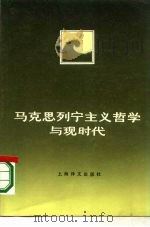 马克思列宁主义哲学与现时代   1986  PDF电子版封面  2188.25  （苏）康斯坦丁诺夫（Константинов，Ф.В.）著； 