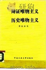 辩证唯物主义历史唯物主义   1985  PDF电子版封面  2442·001  郭振林编 