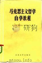 马克思主义哲学自学教程   1985  PDF电子版封面  2338·2  李庆溱主编 