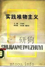 实践唯物主义   1989  PDF电子版封面  7810212370  严华年主编 