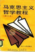 马克思主义哲学教程   1989  PDF电子版封面  7220006411  薛文华等主编 