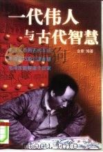 一代伟人与古代智慧   1998  PDF电子版封面  7505101188  含章编著 