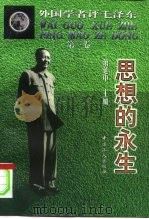 外国学者评毛泽东  第3卷  思想的永生（1998 PDF版）