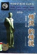 外国学者评毛泽东  第4卷  “传说”的传说（1997 PDF版）