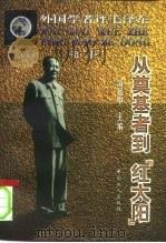外国学者评毛泽东  第2卷  从奠基者到“红太阳”（1997 PDF版）