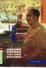 毛泽东政治战略   1998  PDF电子版封面  7207038992  唐春元著 