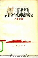 学习毛主席关于农业合作化问题的论述  广播讲座（1977 PDF版）