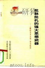 批林批孔的强大思想武器-《新民主主义论》学习札记   1974  PDF电子版封面  3071·161  北京新华印刷厂工人理论组，北京师范大学中共党史系 